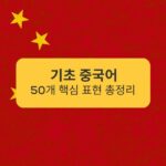 기초 중국어 50개 핵심 표현 총정리 Summary of 50 key expressions in basic Chinese