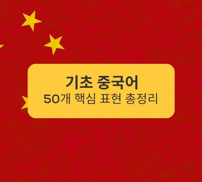 기초 중국어 50개 핵심 표현 총정리 Summary of 50 key expressions in basic Chinese