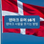덴마크 유머 16개 덴마크 사람들을 웃기는 방법 16 Danish humor How to make Danes laugh