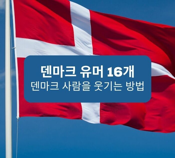 덴마크 유머 16개 덴마크 사람들을 웃기는 방법 16 Danish humor How to make Danes laugh