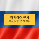 러시아어 인사 핵심 문장 10개 정리 Summary of 10 key Russian greeting sentences