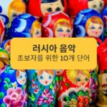 러시아 음악 초보자를 위한 10개 단어 10 words for beginners in Russian music