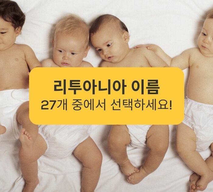 리투아니아 이름 27개 중에서 선택하세요 Lithuanian Names - Choose from 27