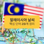 말레이시아 날씨 핵심 단어 28개 정리 Summary of 28 key words for Malaysian weather