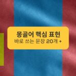 몽골어 핵심 표현 바로 쓰는 문장 20개 + Mongolian key expressions, 20 sentences that can be used immediately