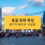 몽골 문화 특징 8가지 놀라운 사실들 8 surprising facts about Mongolian culture