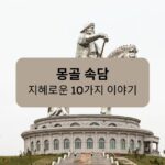 몽골 속담 지혜로운 10가지 이야기 Ling App
