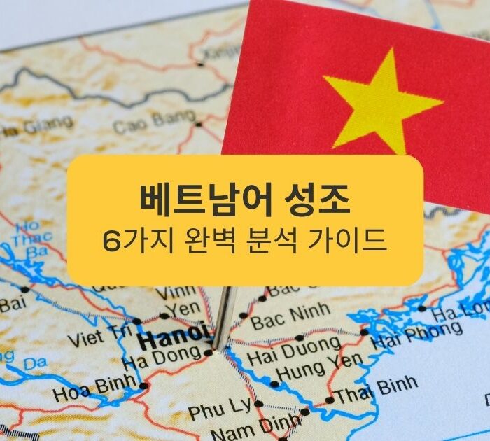 베트남어 성조 6가지 완벽 분석 가이드 Complete Analysis Guide to 6 Vietnamese Tones Ling