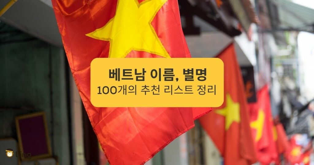베트남 이름 별명 100개의 추천 리스트 정리 Top 100 Vietnamese name nicknames compiled