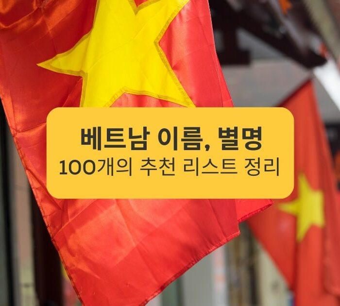 베트남 이름 별명 100개의 추천 리스트 정리 Top 100 Vietnamese name nicknames compiled