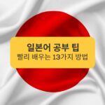 일본어 공부 팁 빨리 배우는 13가지 방법 Japanese Study Tips 13 Ways to Learn Fast
