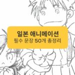 일본 애니메이션 필수 문장 50개 총정리 A summary of 50 essential sentences for Japanese anime