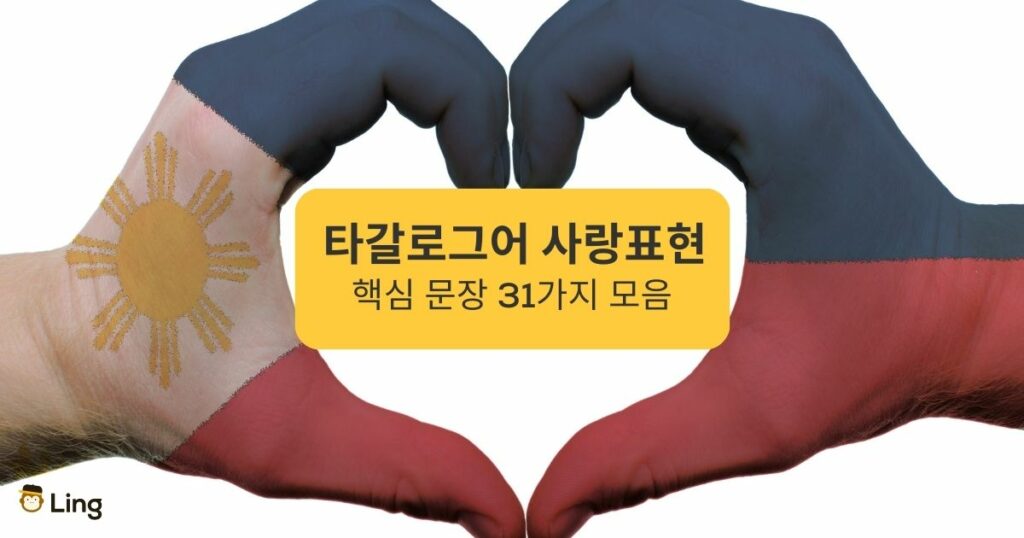 타갈로그어 사랑표현 핵심 문장 31가지 모음 Ling app A collection of 31 key phrases to express love in Tagalog