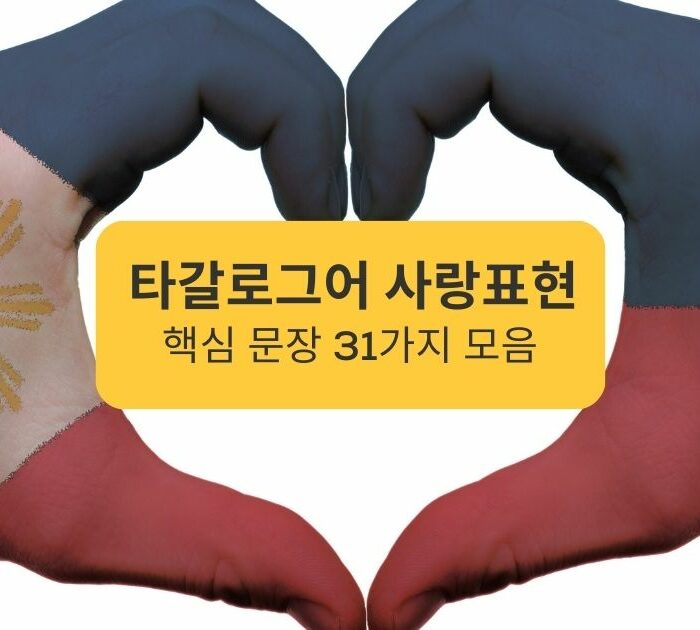 타갈로그어 사랑표현 핵심 문장 31가지 모음 Ling app A collection of 31 key phrases to express love in Tagalog