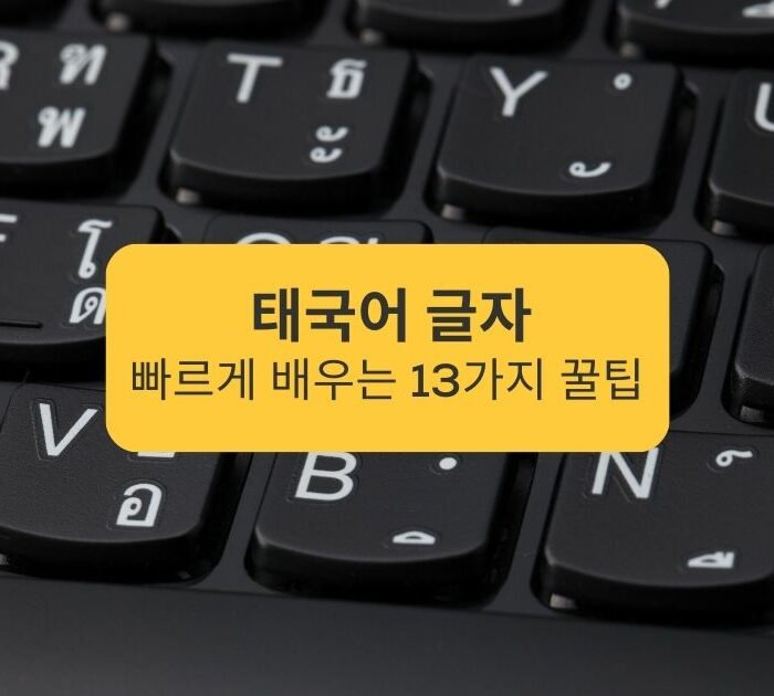 태국어 글자 빠르게 배우는 13가지 꿀팁 13 tips to learn Thai letters quickly