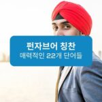 펀자브어 칭찬 Ling App