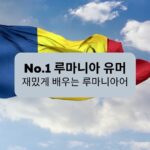 No.1 루마니아 유머 재밌게 배우는 루마니아어 No.1 Romanian humor Learn Romanian in a fun way